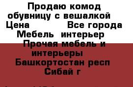 Продаю комод,обувницу с вешалкой. › Цена ­ 4 500 - Все города Мебель, интерьер » Прочая мебель и интерьеры   . Башкортостан респ.,Сибай г.